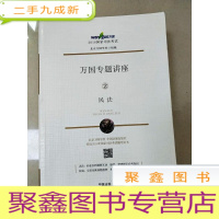 正 九成新EA3015228 2016国家司法考试万国专题讲座 2 民法[书边有污渍和磨损]