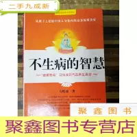正 九成新EA3012888 国学健康绝学系列五--不生病的智慧