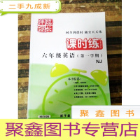正 九成新EA3011827 课时练六年级英语(第一学期)NJ