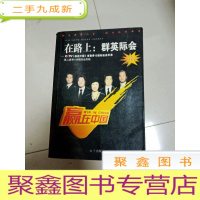 正 九成新EA3011457 在路上 群英际会赢在中国(一版一印)