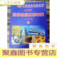 正 九成新EA3009272 中国质量检验协会2006--团体会员工作年鉴(企业会员卷)5