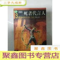正 九成新EA3005480 世界科幻大师丛书--死者代言人