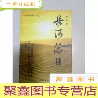 正 九成新EA3005592 李艇中篇小说选--长河落日(一版一印)