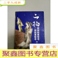 正 九成新EA3005199 初刻拍案惊奇 二刻拍案惊奇--二狗(一版一印)
