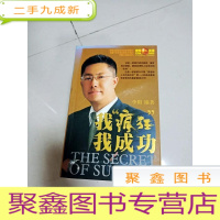 正 九成新EA3001035 我‘疯狂’,我成功 李阳疯狂英语(内有读者签名)