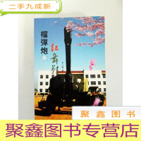 正 九成新EA3000562 榴弹炮与红舞鞋(一版一印)