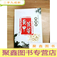 正 九成新EA5004503 中医药的第二次革命·神奇的黄芪甲苷