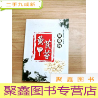 正 九成新EA5004551 中医药的第二次革命 神奇的黄芪甲苷