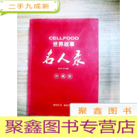 正 九成新EA5004533 CELLFOOD世界故事--名人录 中国卷(下)珍藏版