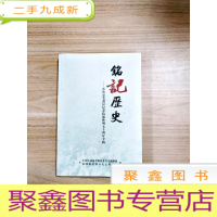 正 九成新EA5004499 铭记历史--长沙市芙蓉区纪念抗战胜利七十周年专辑 (一版一印)