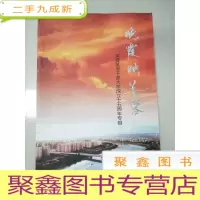 正 九成新EA5004237 晚霞映芙蓉--芙蓉区老干部大学成立十五周年专辑