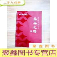 正 九成新EA5003910 华兴银行-华兴之路--热情/热爱/成长/感恩/梦想/追求