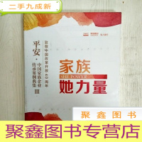 正 九成新EA5003667 平安·中国家族企业传承案例典集III--家族她力量(全新)