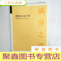 正 九成新EA5003674 满分之路--高三语文积跬步 致千里 2019高考语文一轮复习实战手册