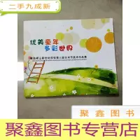 正 九成新EA5003447 优美童年多彩世界--青岛崂山新世纪学校第三届艺术节美术作品集