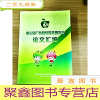 正 九成新EA5002926 第三届广西园林园艺博览会论文汇编