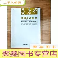 正 九成新EA5002900 中国梦翰墨情 茂名市书法家协会理事作品集