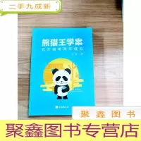 正 九成新EA5002883 熊猫王学案--五年高考两年模拟