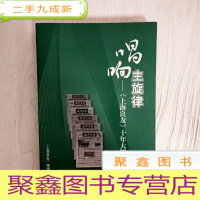 正 九成新EA5002576 唱响主旋律--[上海良友]十年大特写集锦