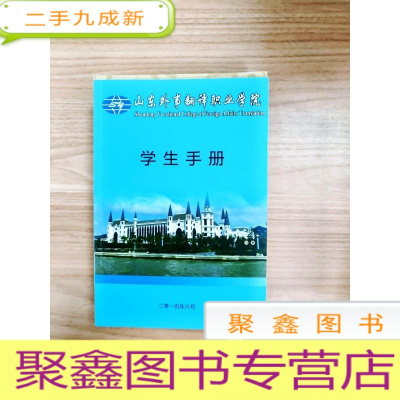 正 九成新EA5002200 山东外事翻译职业学院学生手册