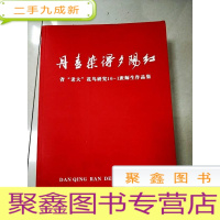 正 九成新EA5002079 丹青染得夕阳红--省“老大”花鸟研究16-1班师生作品集[铜版纸]