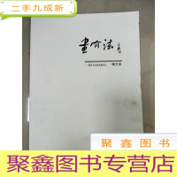 正 九成新EA5002051 书有法--邢台书法院助教日记
