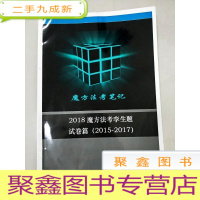 正 九成新EA5002041 魔方法考笔记 2018魔方法考孪生题试卷篇(2015-2017)