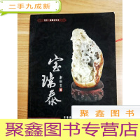 正 九成新EA5001774 宝瑞泰·和田玉篇[铜版纸]