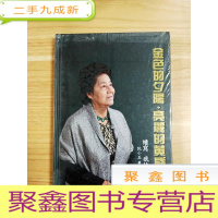 正 九成新EA5001753 金色的夕阳·亮丽的黄昏[全新未拆封]