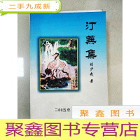 正 九成新EA5001891 汀芜集