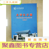 正 九成新EA5001809 天水师范学院 大学生手册 2015[首页有字迹]