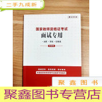 正 九成新EA5001737 国家教师资格证考试面试专用·珍藏版[内略有注记]