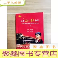 正 九成新EA5001701 红军长征·遵义会议--纪念红军长征暨遵义会议八十周年文集·上
