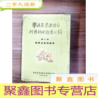 正 九成新EA5001439 攀枝花资源综合利用科研报告汇编 第七卷--钢铁冶炼流程