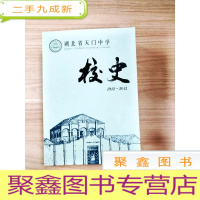 正 九成新EA5001388 湖北省天门中学校史 1912-2012