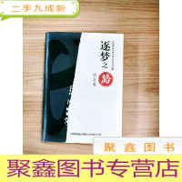 正 九成新EA5001387 逐梦之路 中国电信甘肃公司六年文化珍藏 消息卷