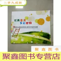 正 九成新EA5001133 优美童年多彩世界:青岛崂山新世纪学校第三届艺术节美术作品集