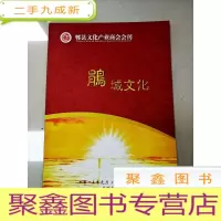 正 九成新EA5001123 郫县文化产业商会会刊:鹃城文化