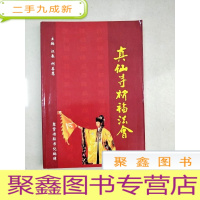 正 九成新EA5000944 真仙寺三教合一祈福法全