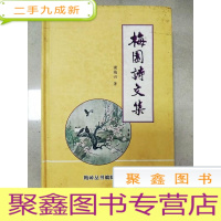 正 九成新EA5000405 梅园诗文集(一版一印)