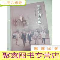 正 九成新EA5000203 东凤镇创建全国文明镇系列丛书-东凤教育创新论文集2013-2014
