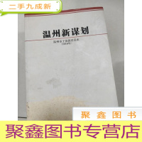 正 九成新EA5000222 温州新谋划 温州市干部教育读本 2016年