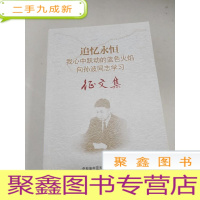 正 九成新EA5000199 纪念珠海经济特区成立三十周年 珠海公安报告文学集 春天的卫生