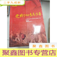 正 九成新EA5000195 下的青春年华 上海市大同中学学生党建工作 30年巡礼