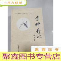 正 九成新EA5000131 荆州楚风诗词丛书之三十三 寸州丹心 诗文集