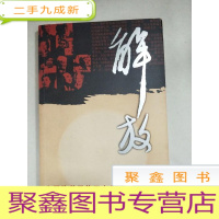 正 九成新EA4011155 解放中国改革开放三十年思想解放历程