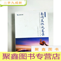 正 九成新EA4010433 南网文化风采录--南网文化丛书[内略有水渍]