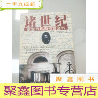 正 九成新EA4009501 诸世纪诺查丹玛斯预言全书 上册