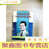 正 九成新EA4009042 马来西亚总理哈蒂尔演讲集[一版一印]
