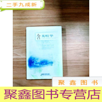 正 九成新EA4008443 含英咀华--中国英语女教授随笔:英汉对照[一版一印]